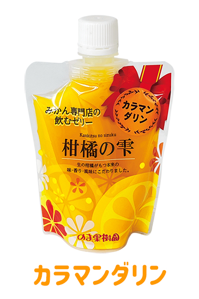 飲むゼリー「柑橘の雫」カラマンダリン