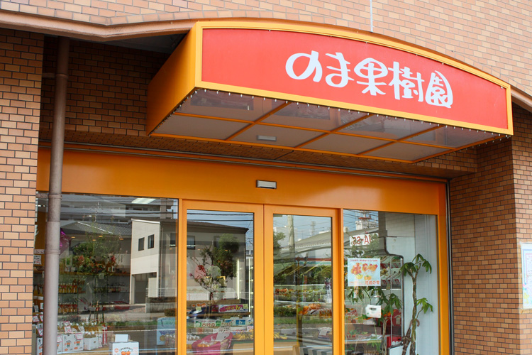 のま果樹園今治北日吉店